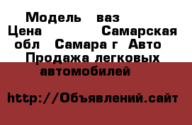  › Модель ­ ваз210999 › Цена ­ 50 000 - Самарская обл., Самара г. Авто » Продажа легковых автомобилей   